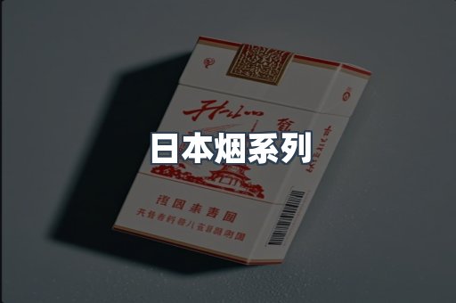 日本烟系列
